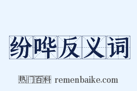 纷哗反义词是什么意思的图片